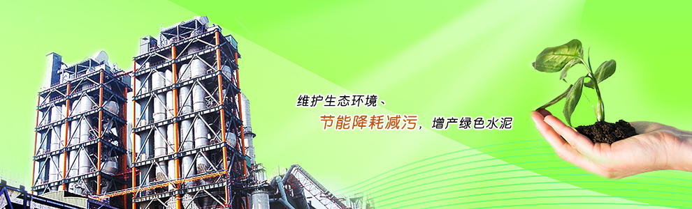 維護(hù)生態(tài)環(huán)境丶節(jié)能降耗減污，增產(chǎn)綠色水泥