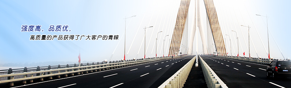 強(qiáng)度高，品質(zhì)優(yōu)，高質(zhì)量的產(chǎn)品獲得了廣大客戶(hù)的青睞